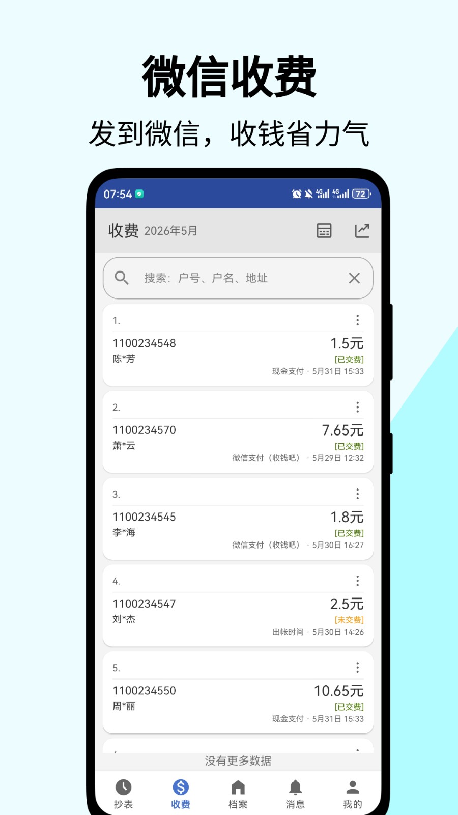 老表抄表