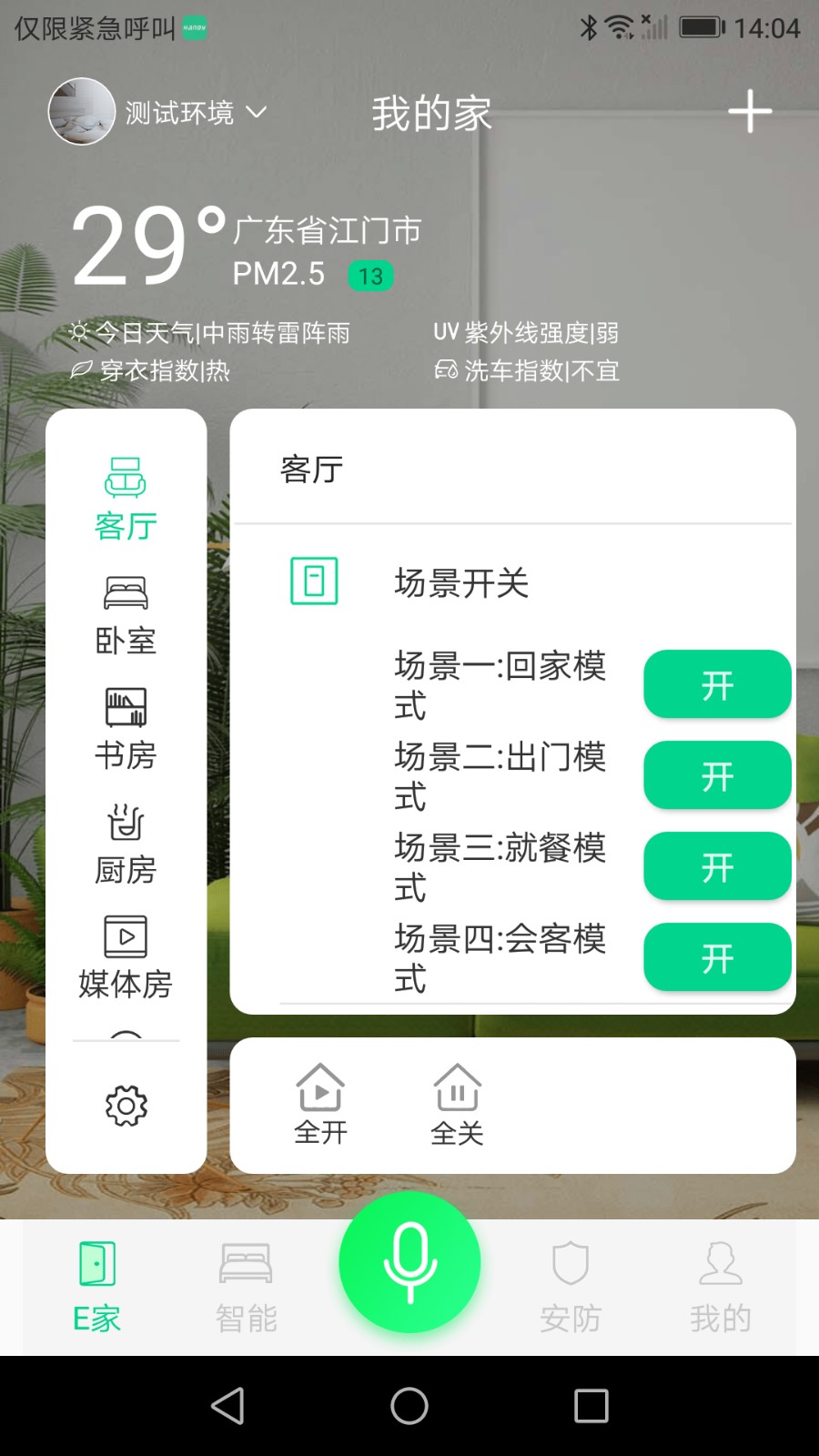 汉的智家