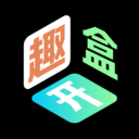 趣开盒