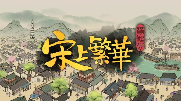 满庭芳宋上繁华手机版