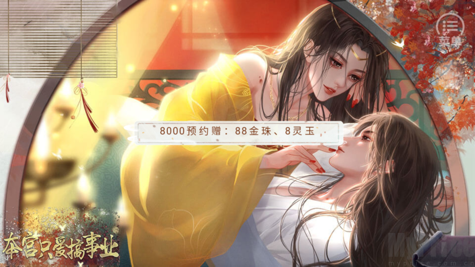 本宫只爱搞事业手机版