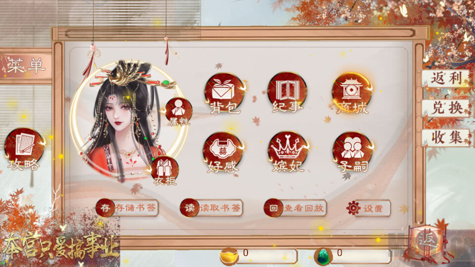 本宫只爱搞事业手机版