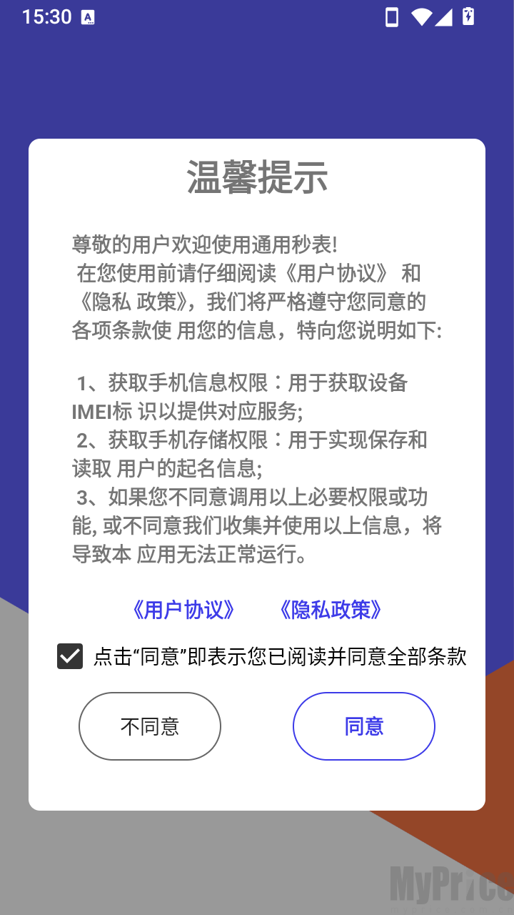 通用秒表