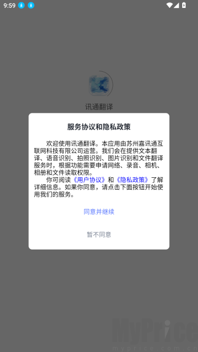 讯通翻译