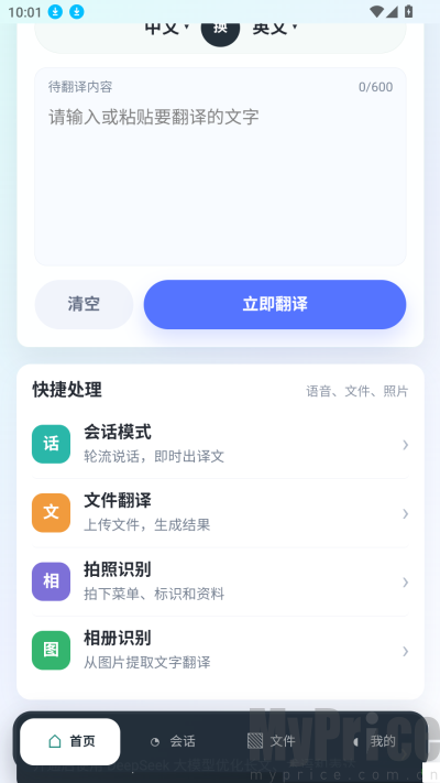 讯通翻译