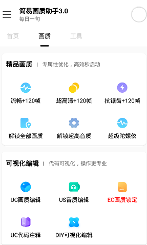 简易画质助手