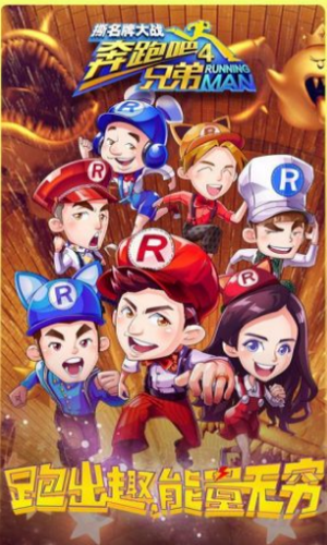 奔跑吧兄弟