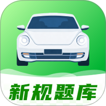 驾证宝典习