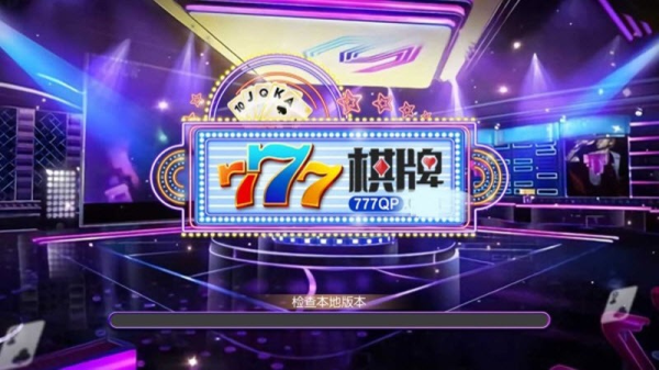 777棋牌