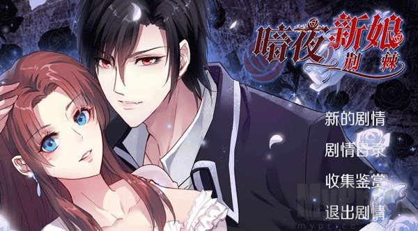 暗夜新娘手游