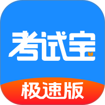 考试宝极速版