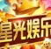 星光棋牌老版本