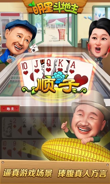 明星斗地主刘能版