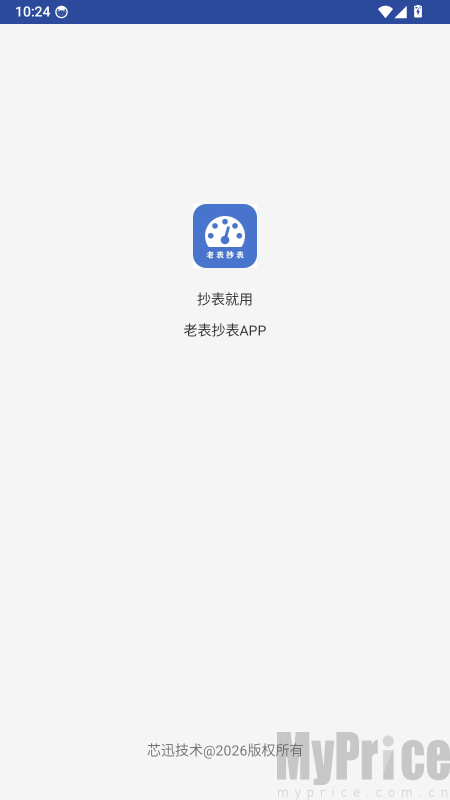 老表抄表