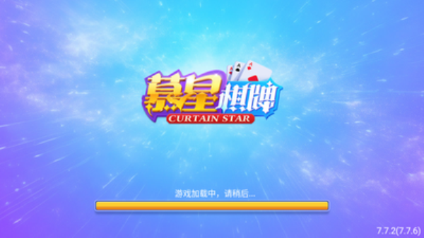 星慕棋牌最新版