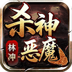 林冲杀神恶魔