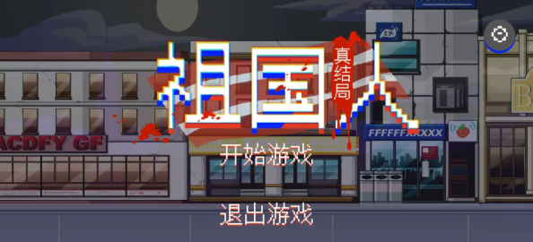 祖国人真结局