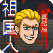 祖国人真结局