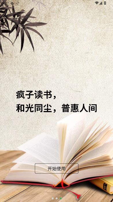 疯子读书会