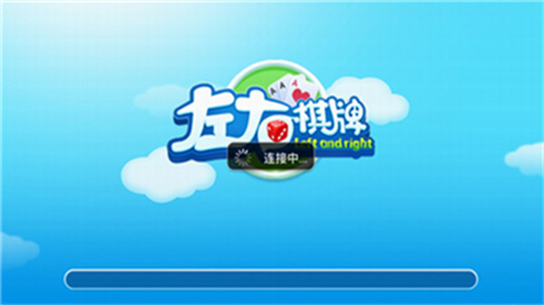 左右棋牌原版