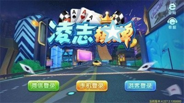 凌志棋牌2026
