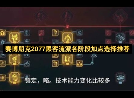赛博朋克2077黑客流派加点 赛博朋克2077黑客流派介绍