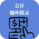 会计题库精灵