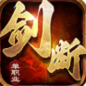 剑断长空
