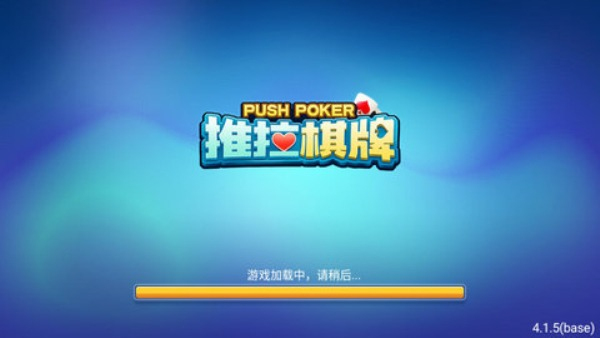 推拉棋牌老版本