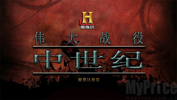 伟大战役中世纪