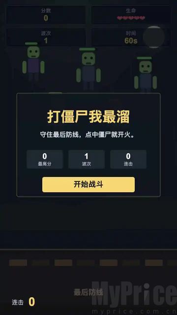 打僵尸我最溜
