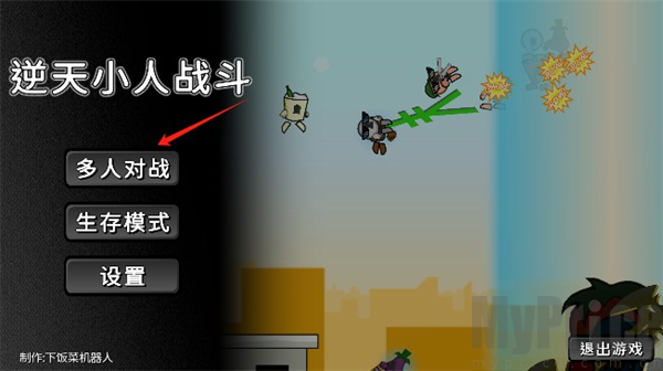 逆天小人战斗手机版