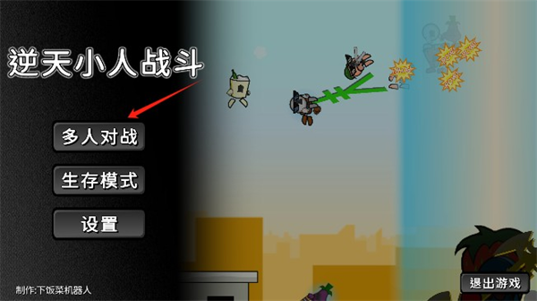 逆天小人战斗手机版