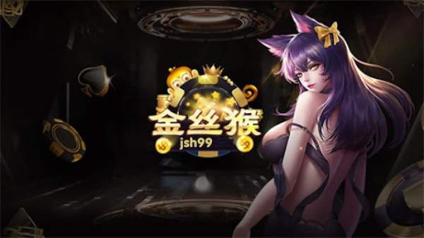 金丝猴棋牌苹果版