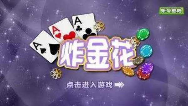 全民炸金花
