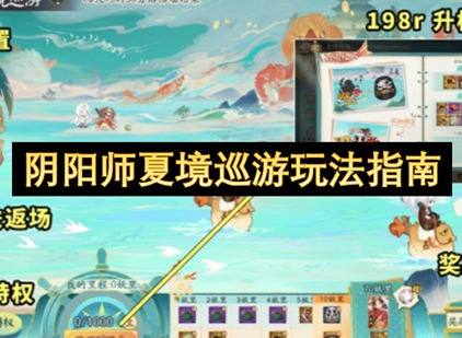 阴阳师夏境巡游攻略 阴阳师夏境巡游玩法指南