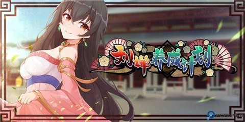 刘禅养成计划