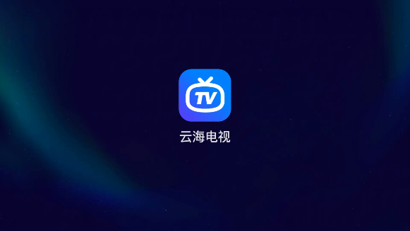 云海电视免费版