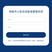 骆闻舟案卷管理系统游戏