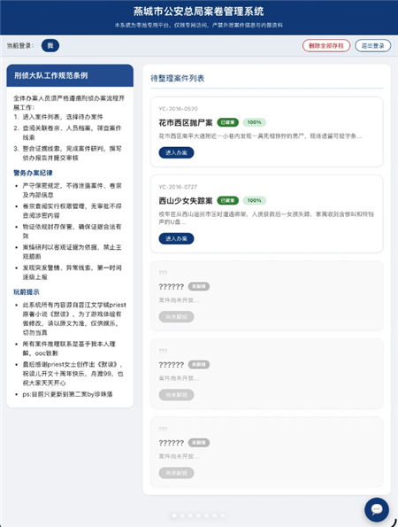 骆闻舟案卷管理系统游戏