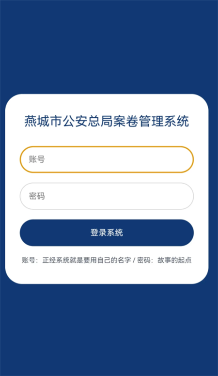 骆闻舟案卷管理系统游戏