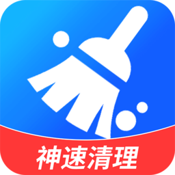 神速清理大师