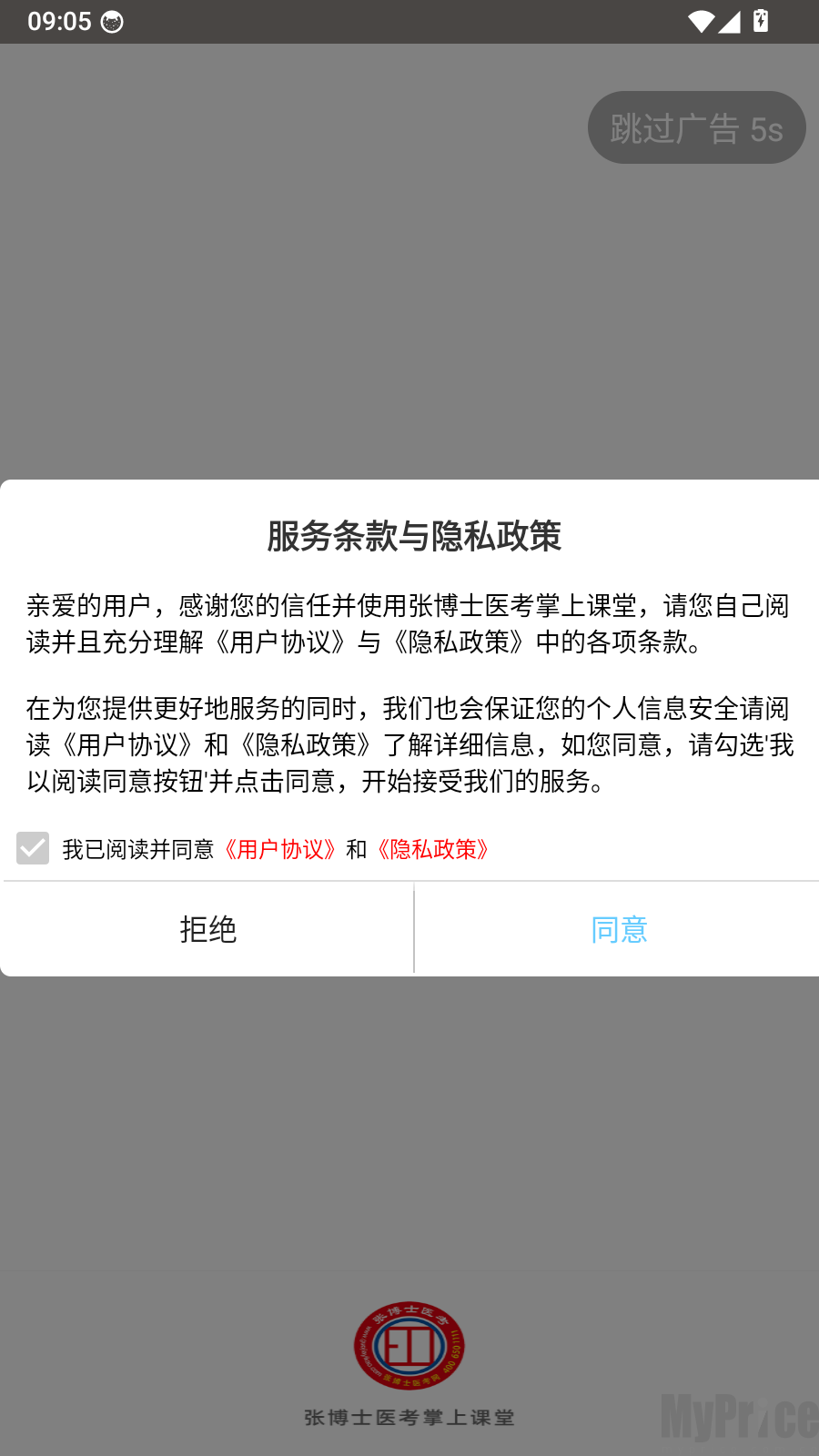 张博士医考掌上课堂