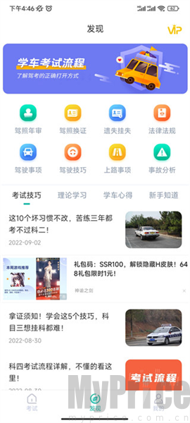 驾考科目一科目四