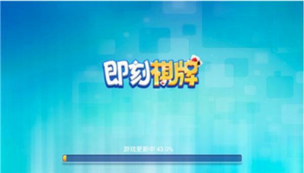 即刻棋牌ios