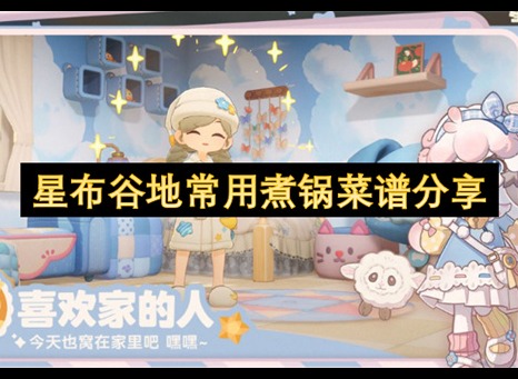 星布谷地菜谱大全介绍 星布谷地常见菜谱介绍