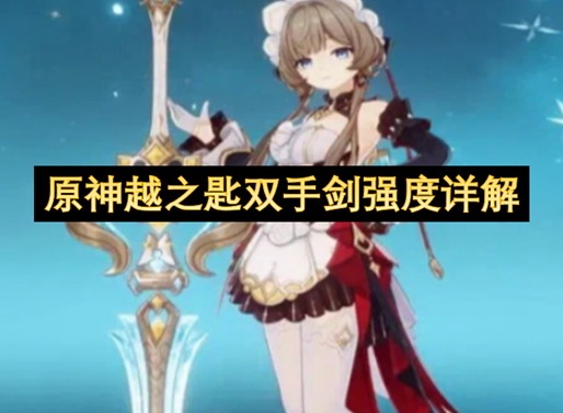 原神桑多涅专武超越之匙介绍 原神桑多涅武器推荐