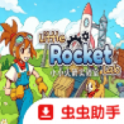 小小火箭实验室
