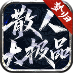 梦归散人大极品