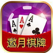 邀月棋牌旧版本
